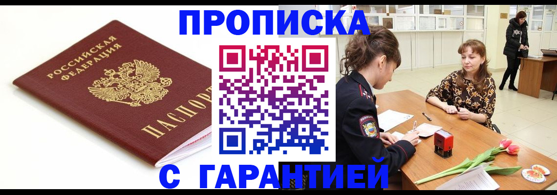прописка ребенка в Москве