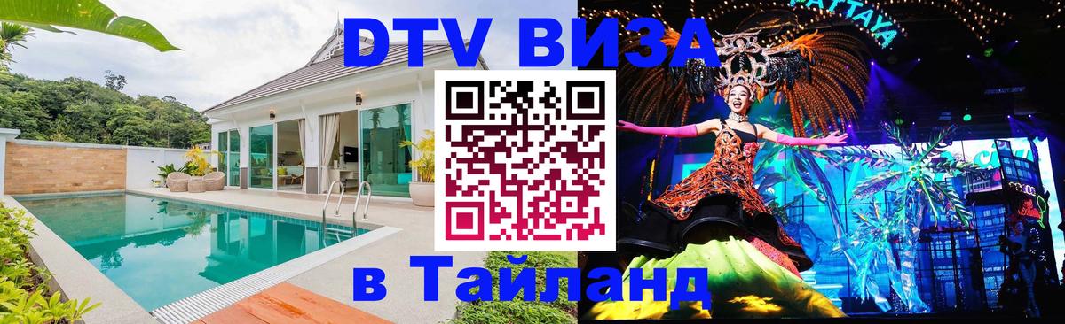 Сколько стоит виза DTV в Тайланд Москва 