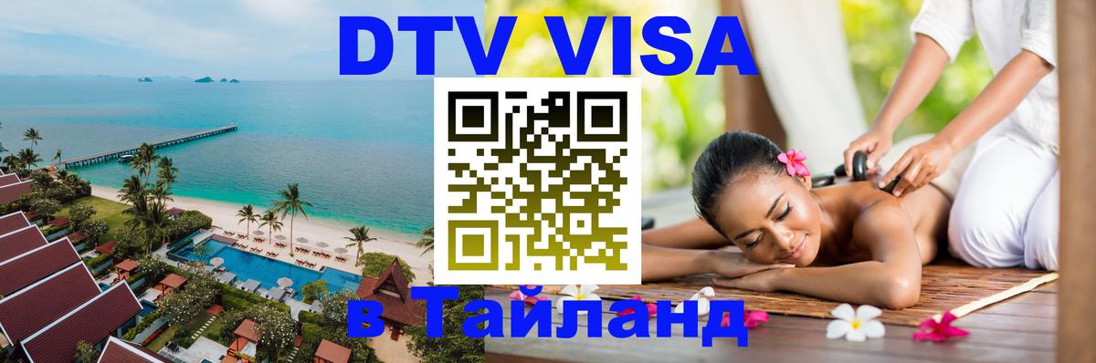 Сколько стоит виза DTV в Тайланд Москва 