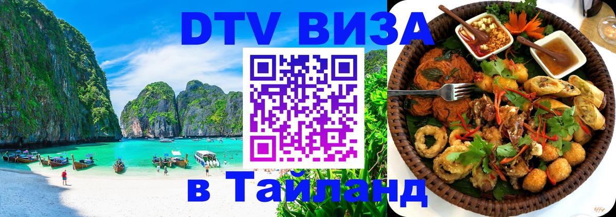 DTV Visa Thailand — прайс и условия, виза без дополнительных документов - 